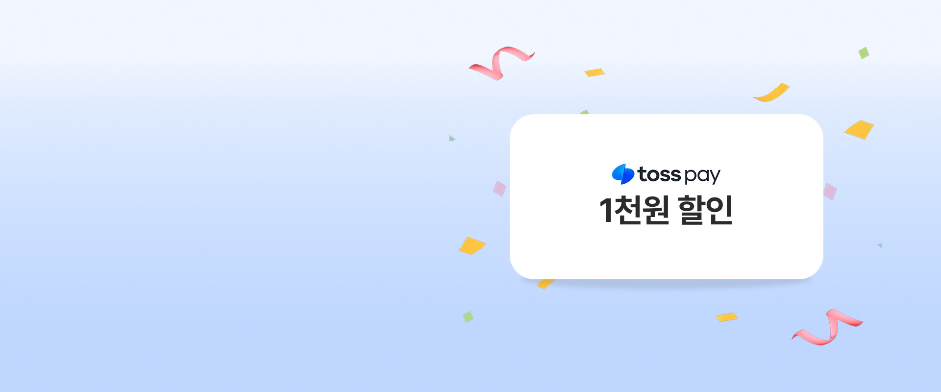 토스페이 결제 프로모션