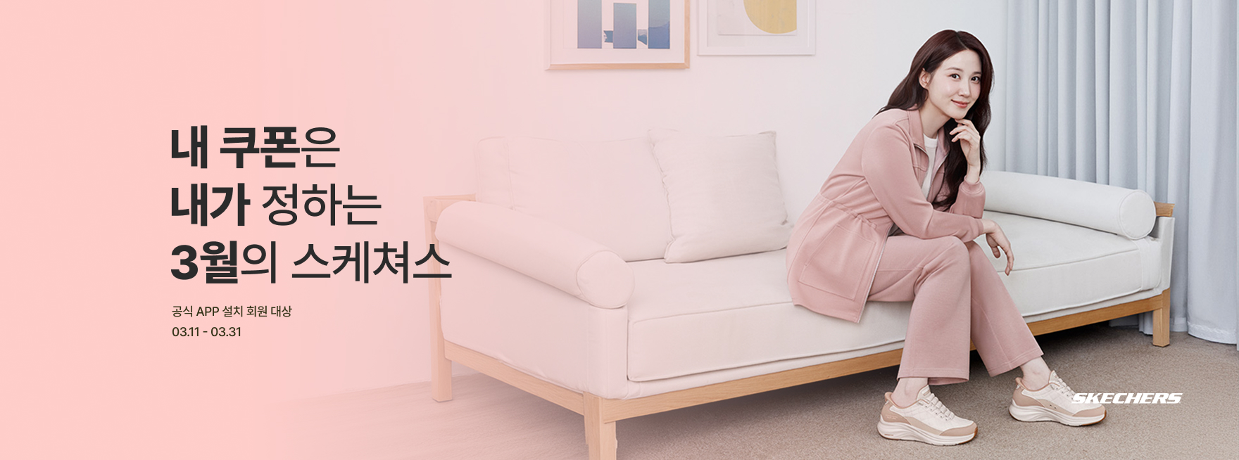 스케쳐스 앱 출석체크 이벤트 헤더 이미지