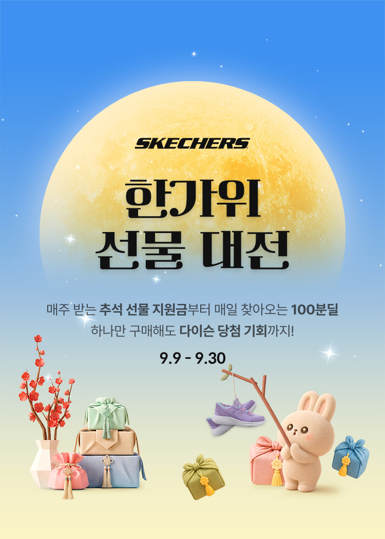 한가위 선물 대전