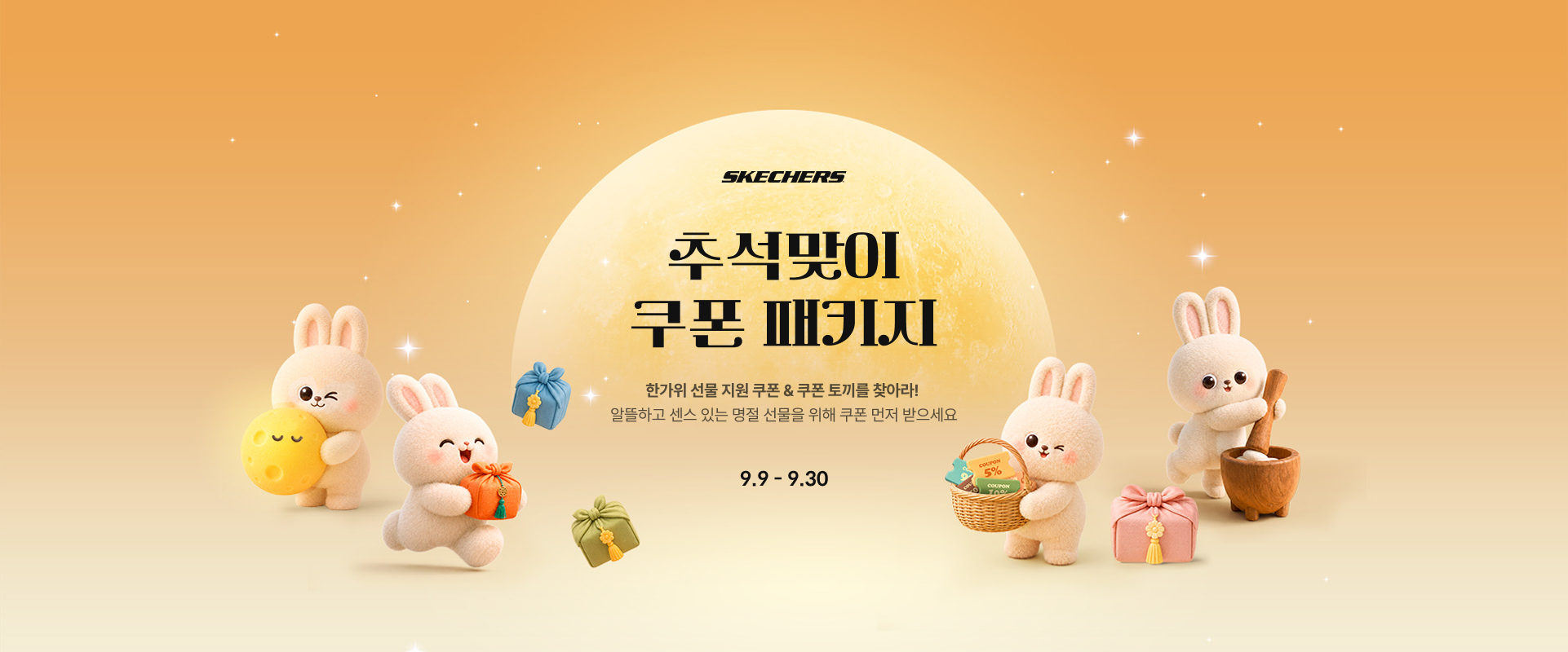 한가위 쿠폰 패키지