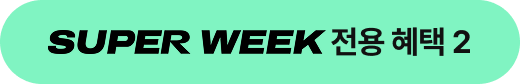 super week 혜택2