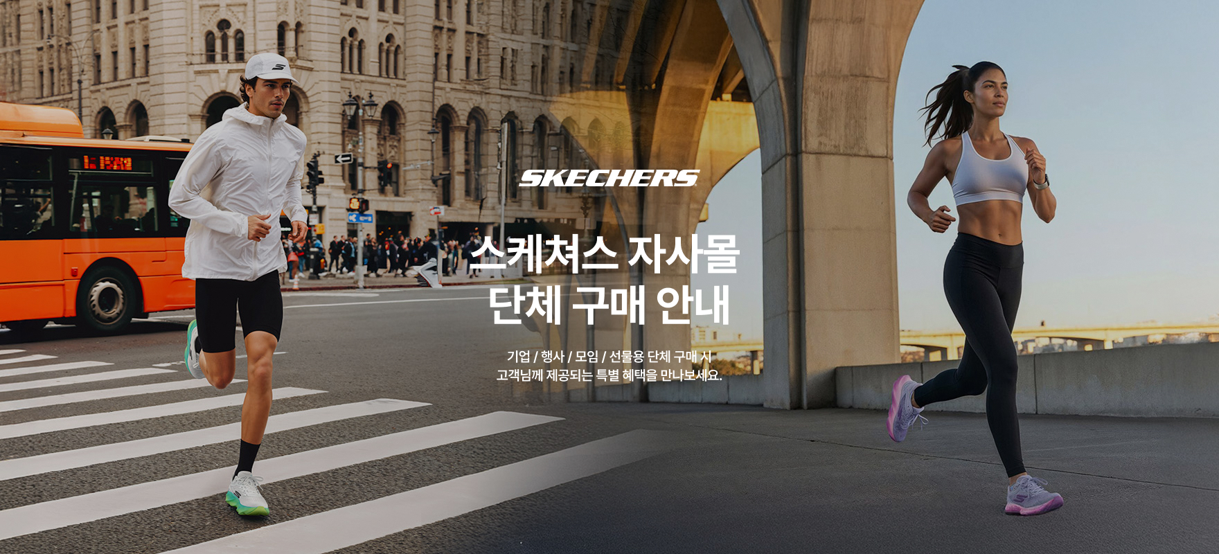 스케쳐스 단체 구매 문의