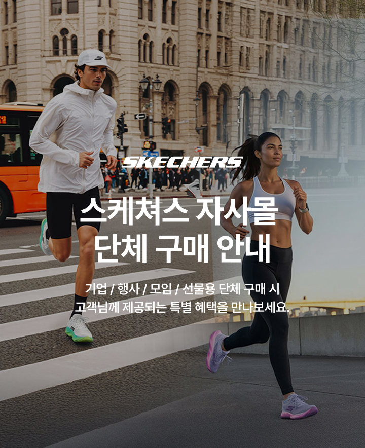 스케쳐스 단체 구매 문의