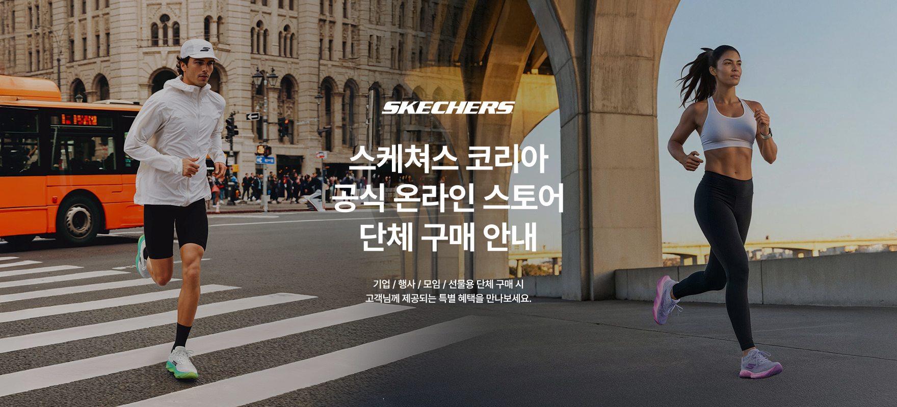 스케쳐스 단체 구매 문의