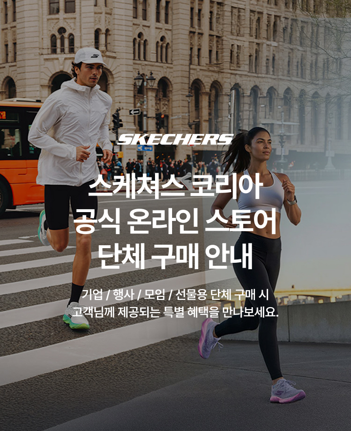 스케쳐스 단체 구매 문의