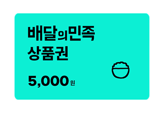 배달의 민족 5천원 모바일 쿠폰