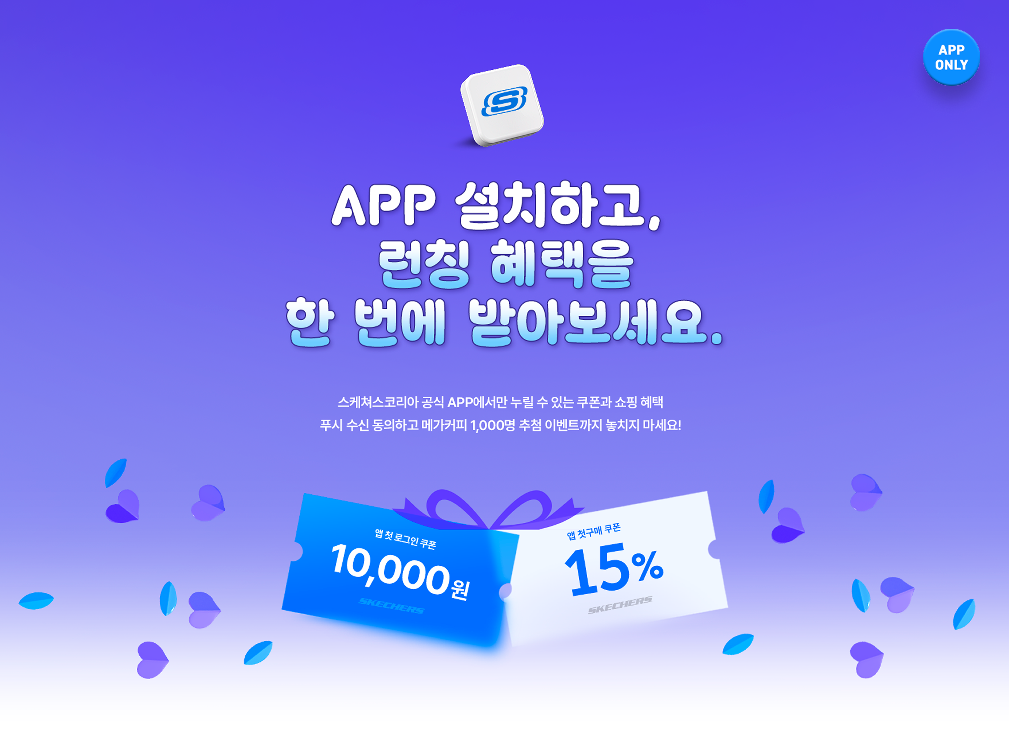 스케쳐스 앱 런칭 이벤트 해더 이미지