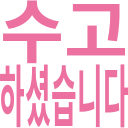 수고_하셨습니다.png